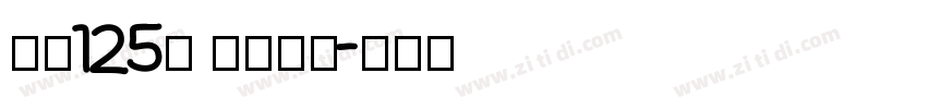 字魂125号 九州真书字体转换